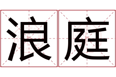 浪庭名字寓意 浪庭名字寓意