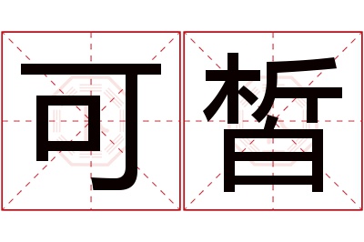 可皙名字寓意