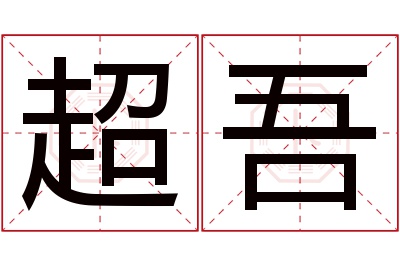 超吾名字寓意