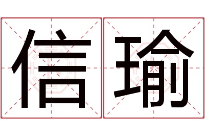 信瑜名字寓意