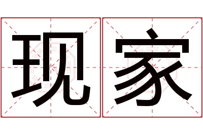 现家名字寓意