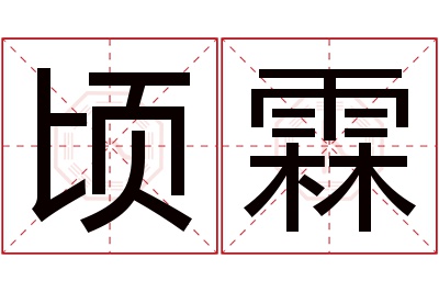 顷霖名字寓意