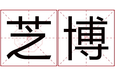 芝博名字寓意