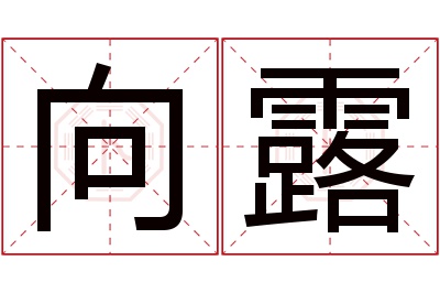 向露名字寓意