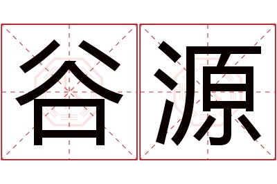 谷源名字寓意