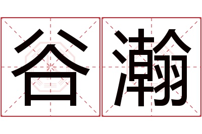 谷瀚名字寓意