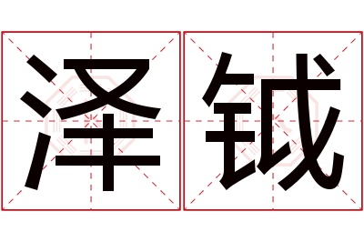 泽钺名字寓意