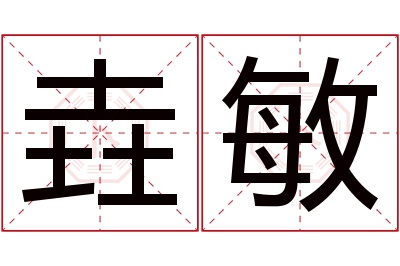 垚敏名字寓意 垚敏名字寓意