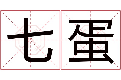 七蛋名字寓意