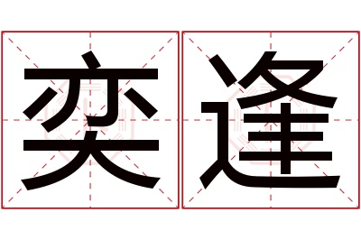 奕逢名字寓意