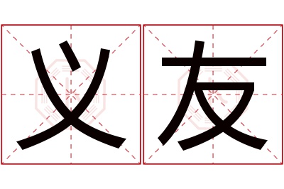 义友名字寓意 义友名字寓意