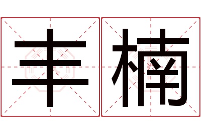 丰楠名字寓意