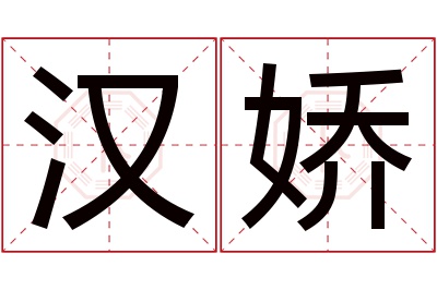 汉娇名字寓意