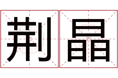 荆晶名字寓意