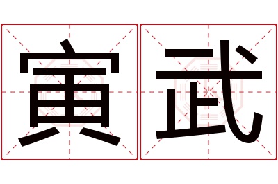 寅武名字寓意