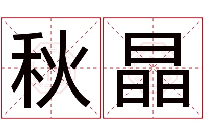 秋晶名字寓意