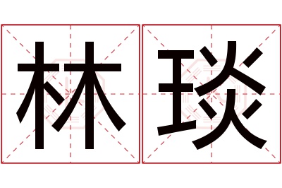 林琰名字寓意