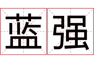 蓝强名字寓意