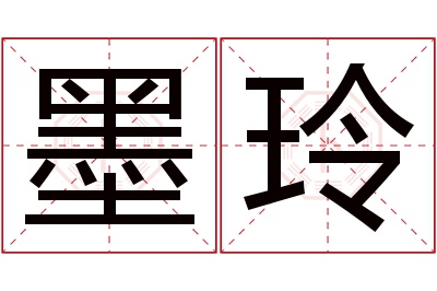 墨玲名字寓意