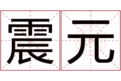 震元名字寓意