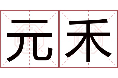 元禾名字寓意