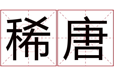 稀唐名字寓意