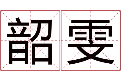 韶雯名字寓意