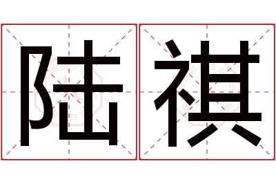 陆祺名字寓意 陆祺名字寓意