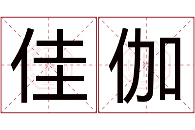 佳伽名字寓意