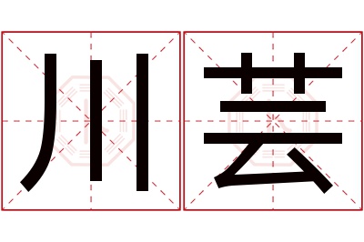 川芸名字寓意 川芸名字寓意