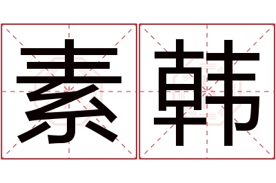 素韩名字寓意