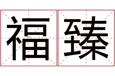 福臻名字寓意