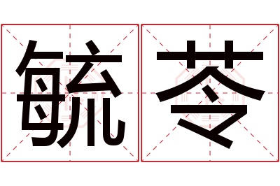 毓苓名字寓意