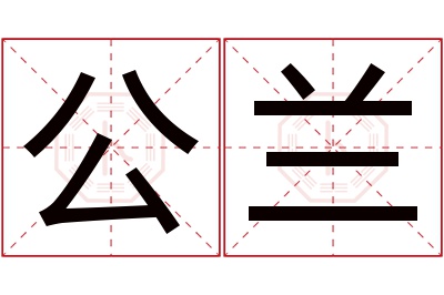 公兰名字寓意 公兰名字寓意