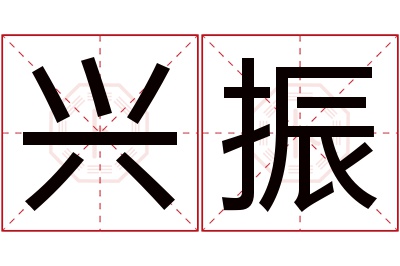 兴振名字寓意