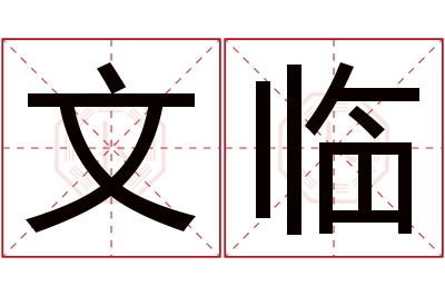 文临名字寓意