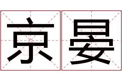 京晏名字寓意