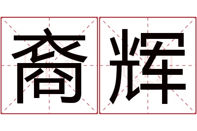 裔辉名字寓意