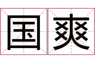 国爽名字寓意