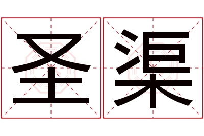 圣渠名字寓意