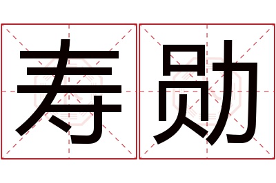 寿勋名字寓意