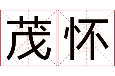 茂怀名字寓意