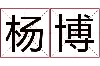 杨博名字寓意