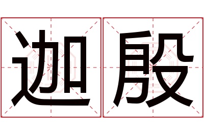 迦殷名字寓意