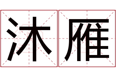 沐雁名字寓意 沐雁名字寓意
