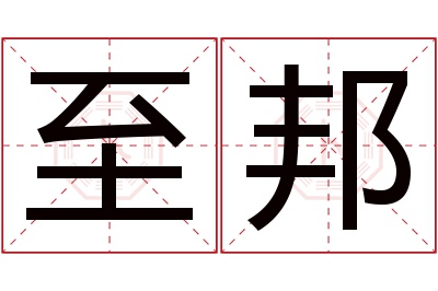 至邦名字寓意