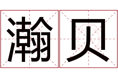 瀚贝名字寓意