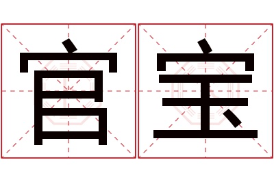 官宝名字寓意