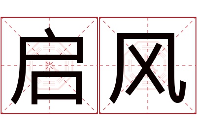 启风名字寓意