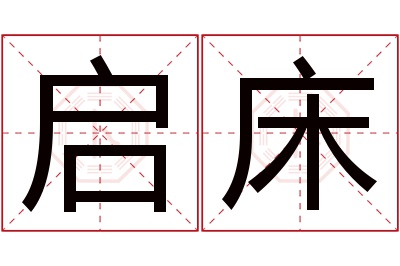 启床名字寓意